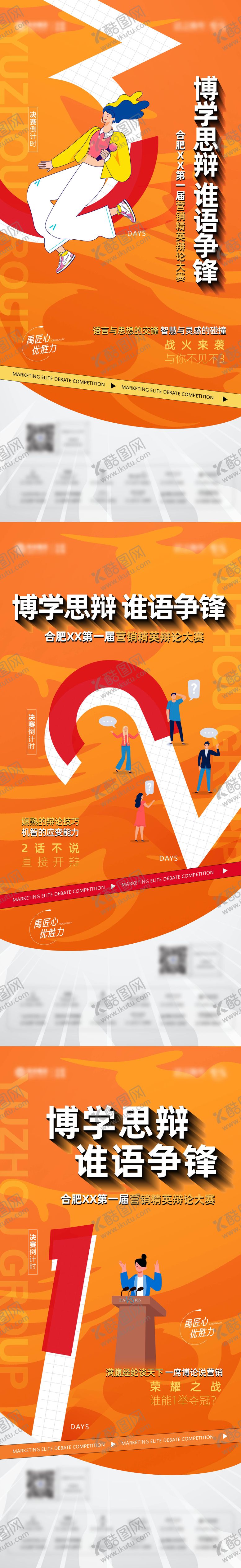 编号：41116307171526164800【酷图网】源文件下载-地产辩论赛倒计时海报