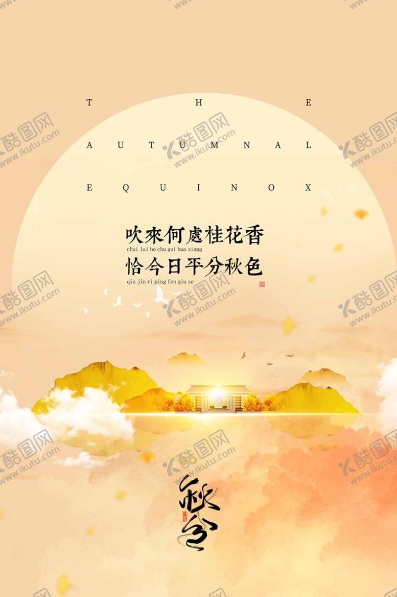 编号：69421309181345570674【酷图网】源文件下载-秋分
