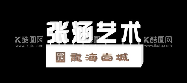 编号：36571512151109254451【酷图网】源文件下载-张涵艺术