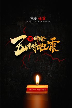 玉树地震