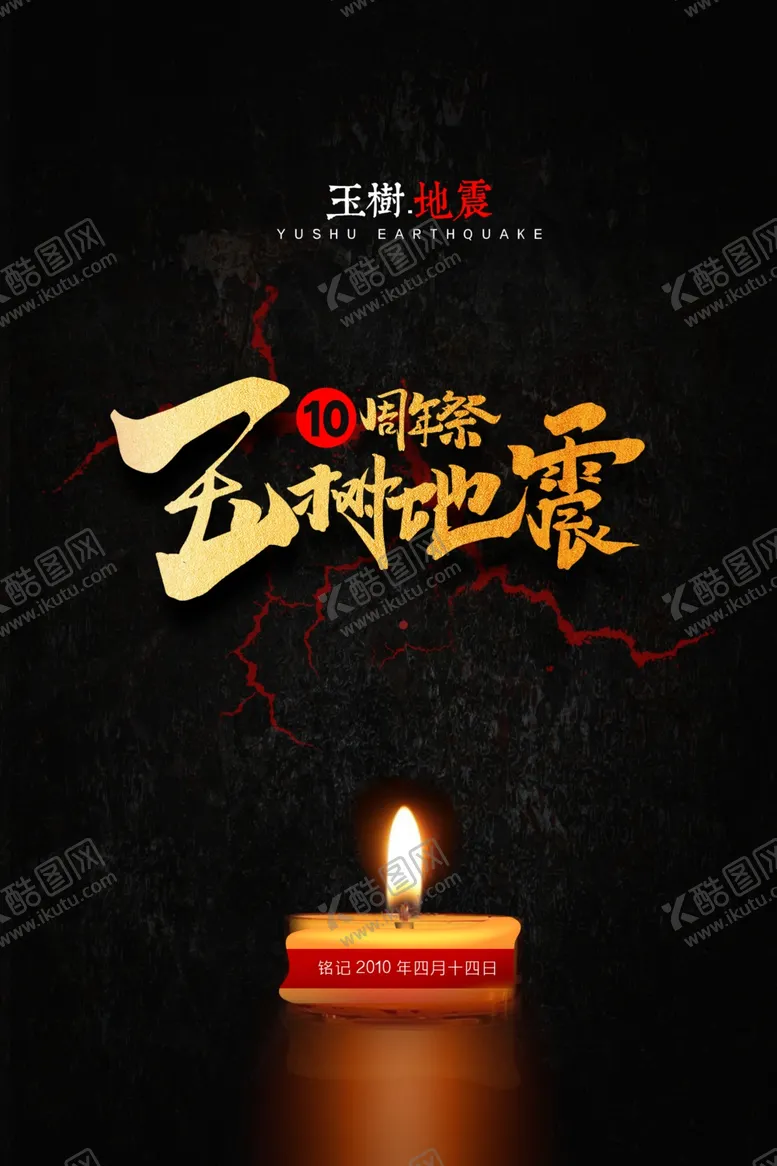 编号：69226307061939561981【酷图网】源文件下载-玉树地震