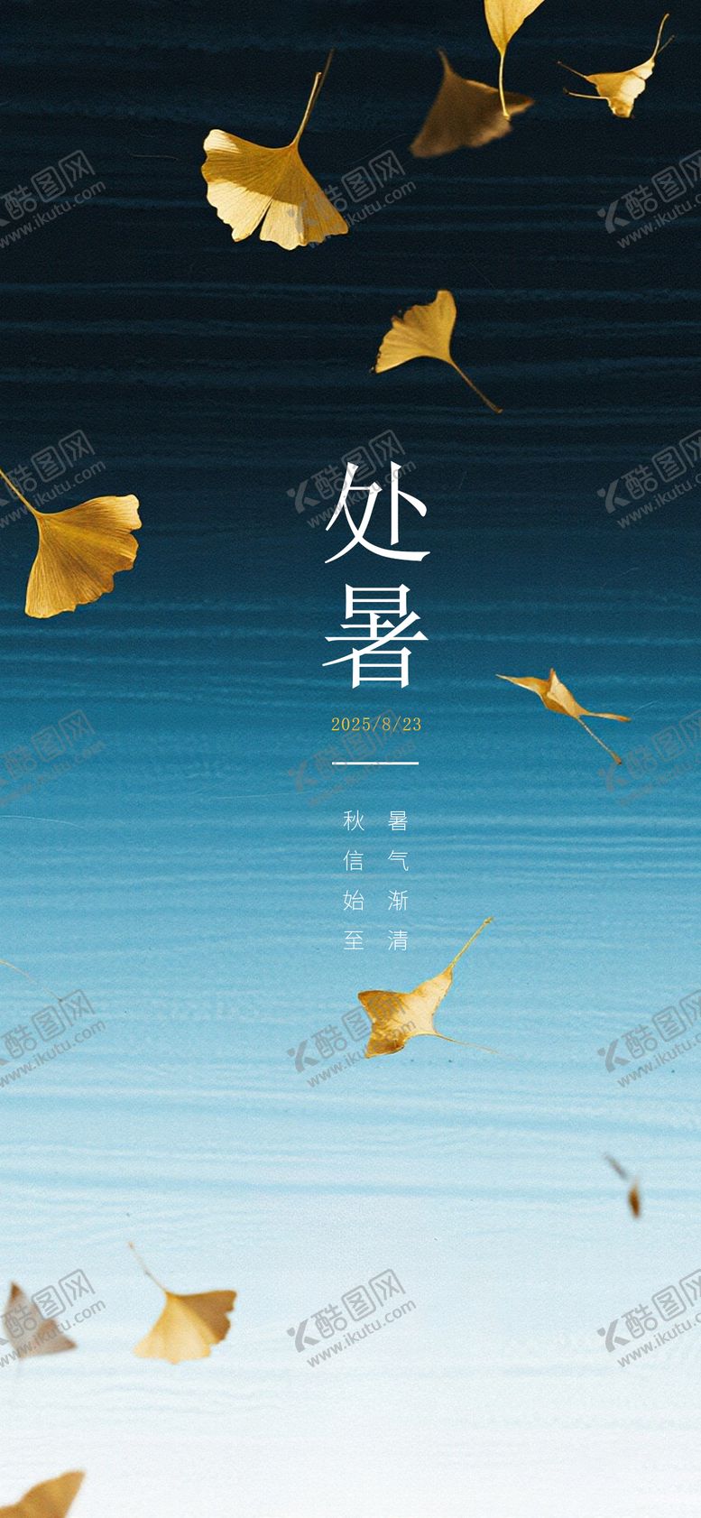 编号：51003109210400229130【酷图网】源文件下载-处暑海报