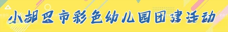 编号：51582112141907337127【酷图网】源文件下载-卡通横幅幼儿园团建活动