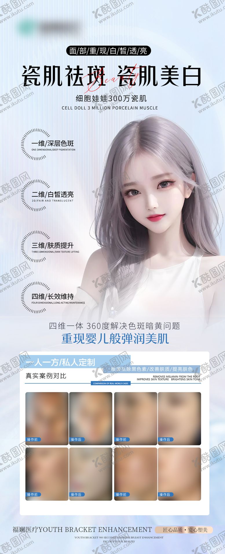 编号：25166109080723133018【酷图网】源文件下载-医美祛斑美白宣传海报
