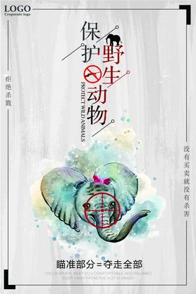 保护野生动物