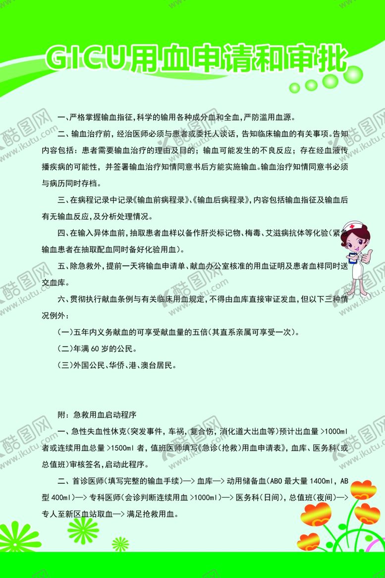 编号：47798607140641473767【酷图网】源文件下载-GICU用血申请和审批