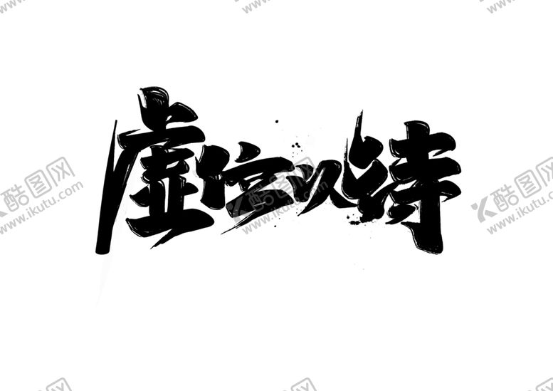 编号：41696205131848256549【酷图网】源文件下载-虚位以待字体字形主题海报素材