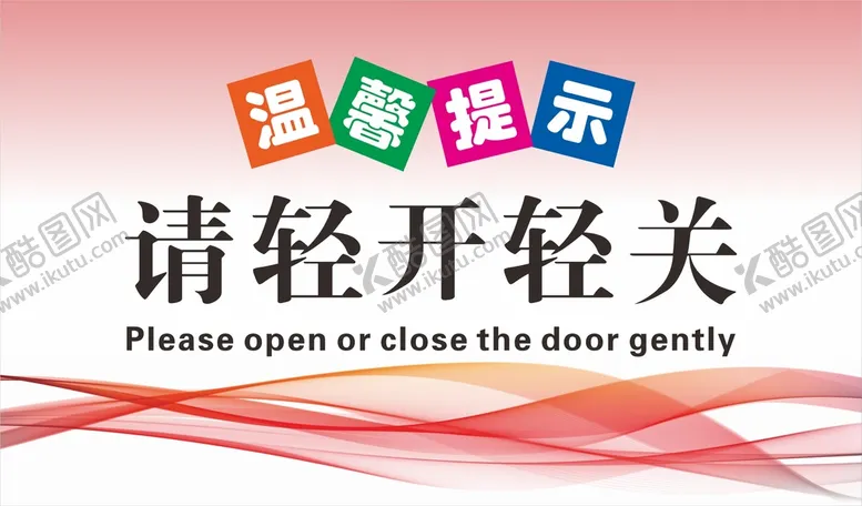 编号：72539102061145318795【酷图网】源文件下载-温馨提示牌 