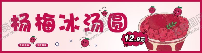 编号：85714802160218348326【酷图网】源文件下载-杨梅冰汤圆