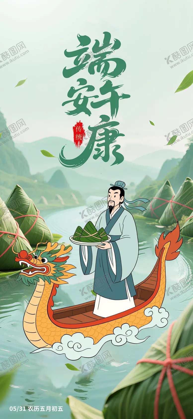 编号：43889606151150299299【酷图网】源文件下载-端午节传统文化宣传海报