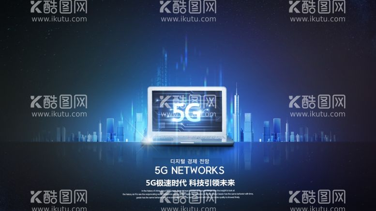 编号：85032812020909408992【酷图网】源文件下载-5G科技广告海报