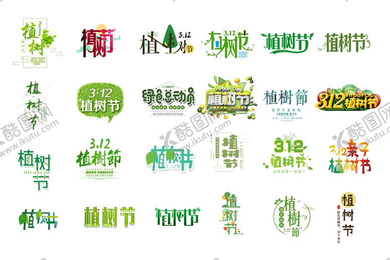 编号：30489209180348376243【酷图网】源文件下载-植树节艺术字