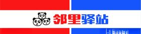 邻里驿站
