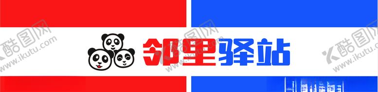 编号：87946705102352379128【酷图网】源文件下载-邻里驿站