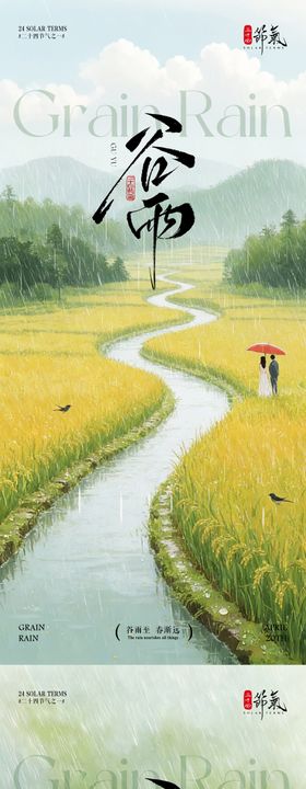 谷雨田野节气海报