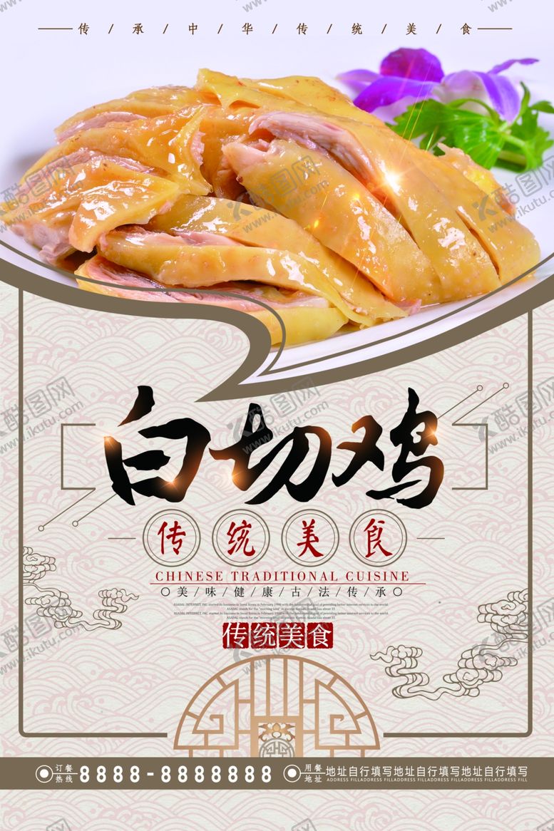 编号：31153910010811577501【酷图网】源文件下载-白切鸡海报口水鸡海报鸡肉海
