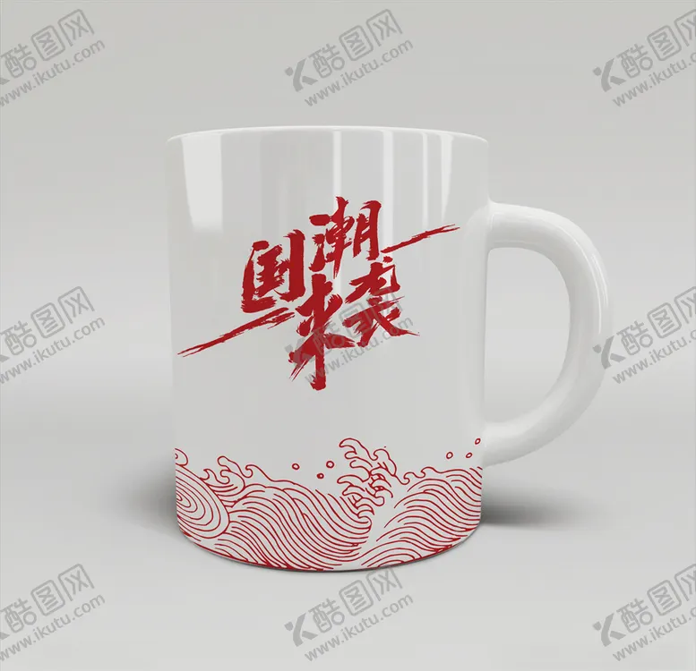 编号：47670804250117514226【酷图网】源文件下载-杯子样机