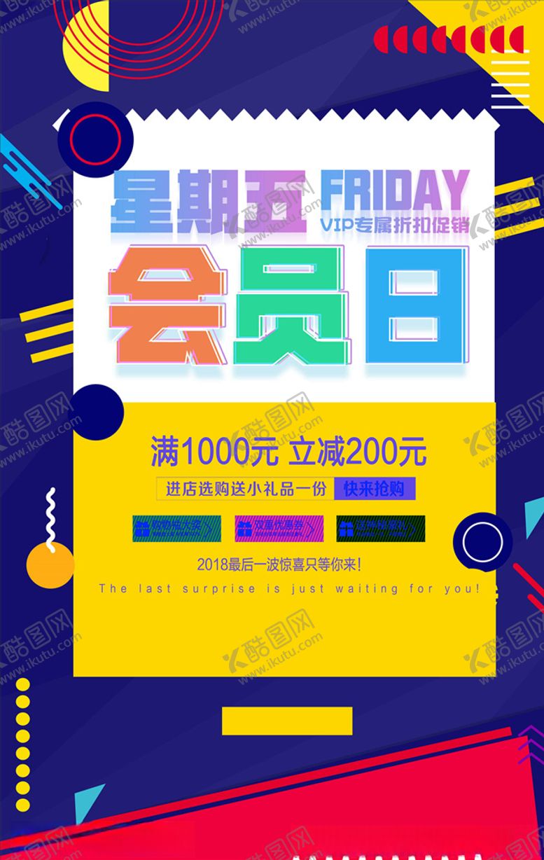 编号：72317405141710517790【酷图网】源文件下载-会员日海报