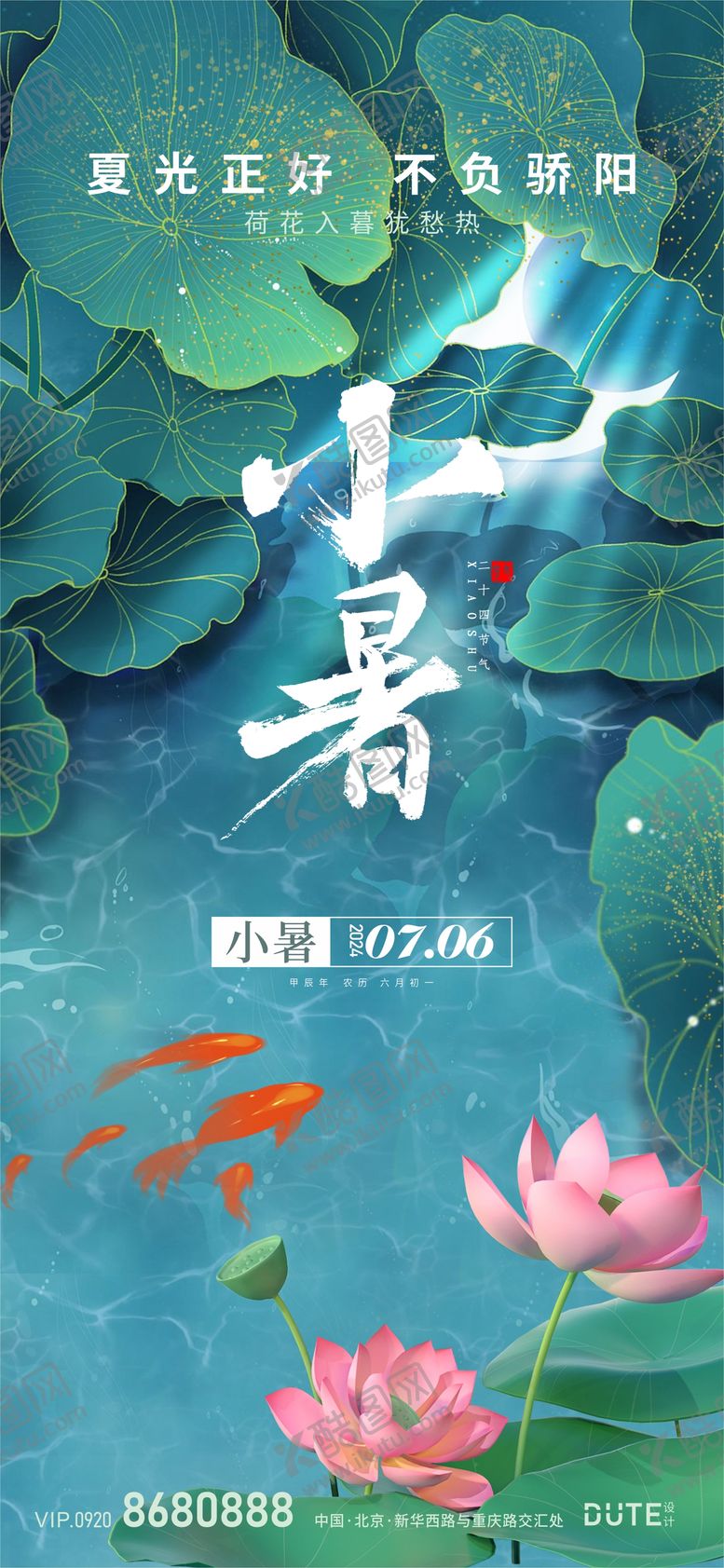 编号：14820106291105232187【酷图网】源文件下载-小暑节气海报