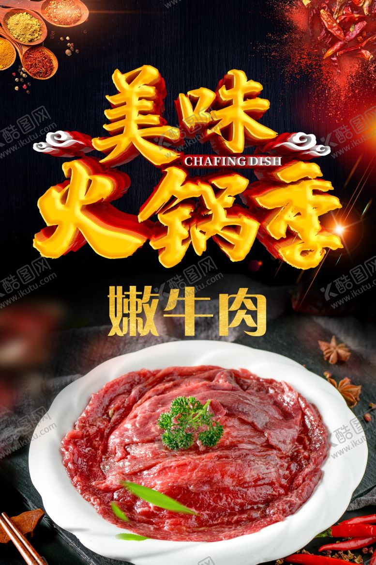 编号：81099609210731574539【酷图网】源文件下载-火锅海报嫩牛肉