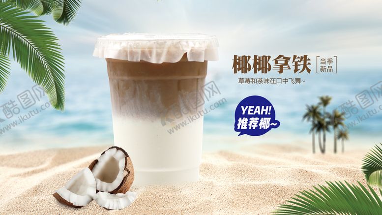 编号：24891709180254274109【酷图网】源文件下载-生椰拿铁
