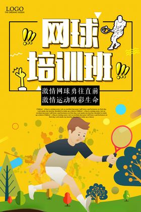 网球培训