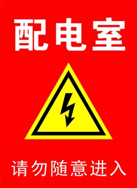 配电室