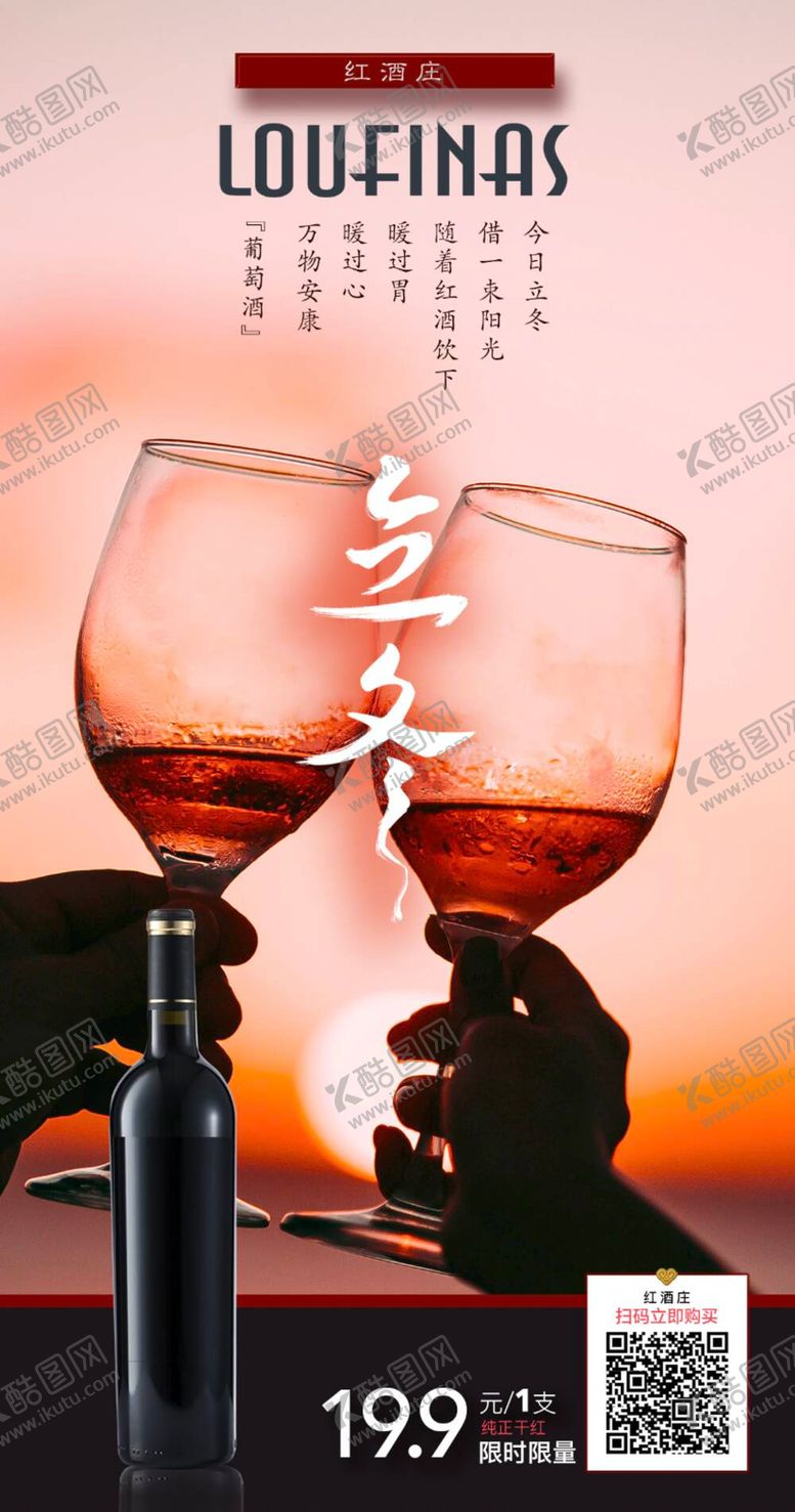 编号：34762711161254332173【酷图网】源文件下载-红酒立冬海报