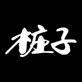 桩子LOGO