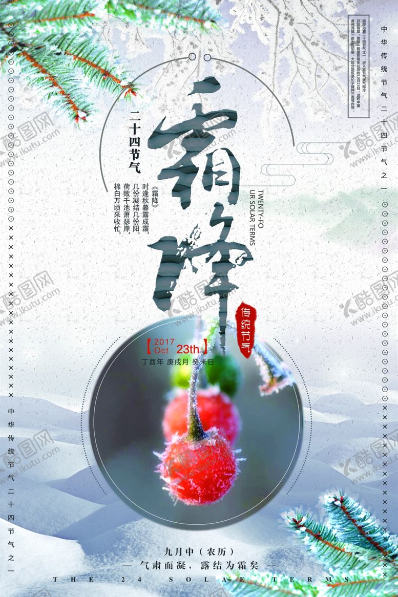 编号：53525804302339389067【酷图网】源文件下载-霜降