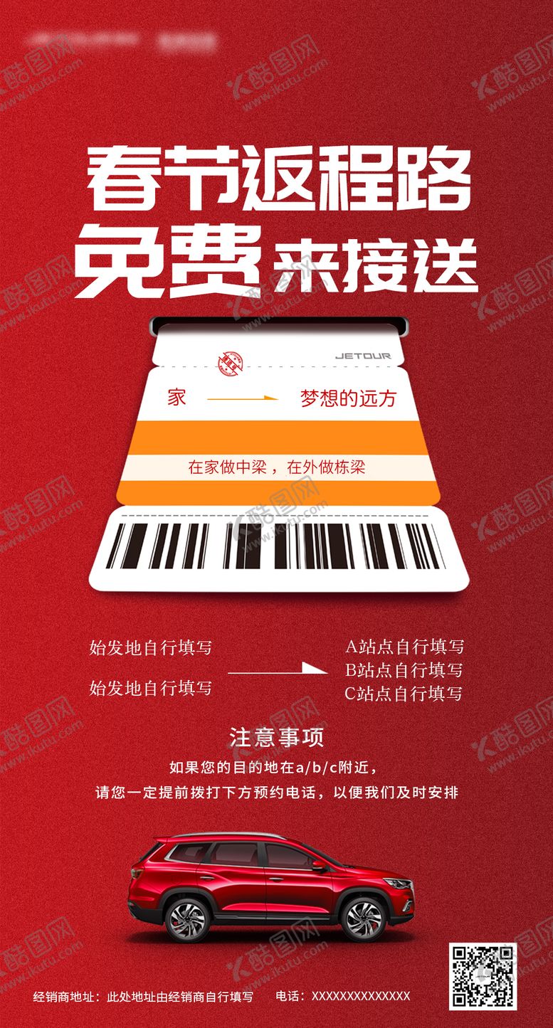 编号：47676209220403589528【酷图网】源文件下载-春节返程汽车宣传海报