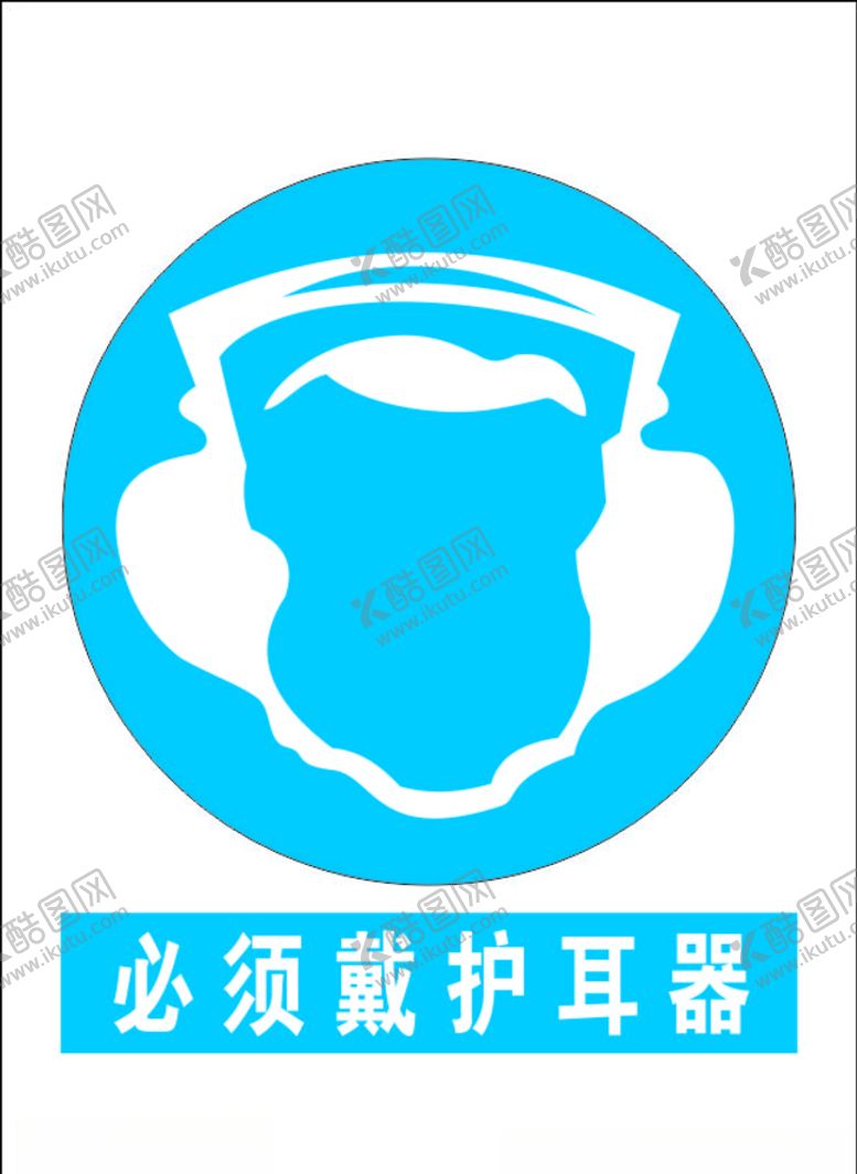 编号：34472903091702504035【酷图网】源文件下载-必须戴护耳器