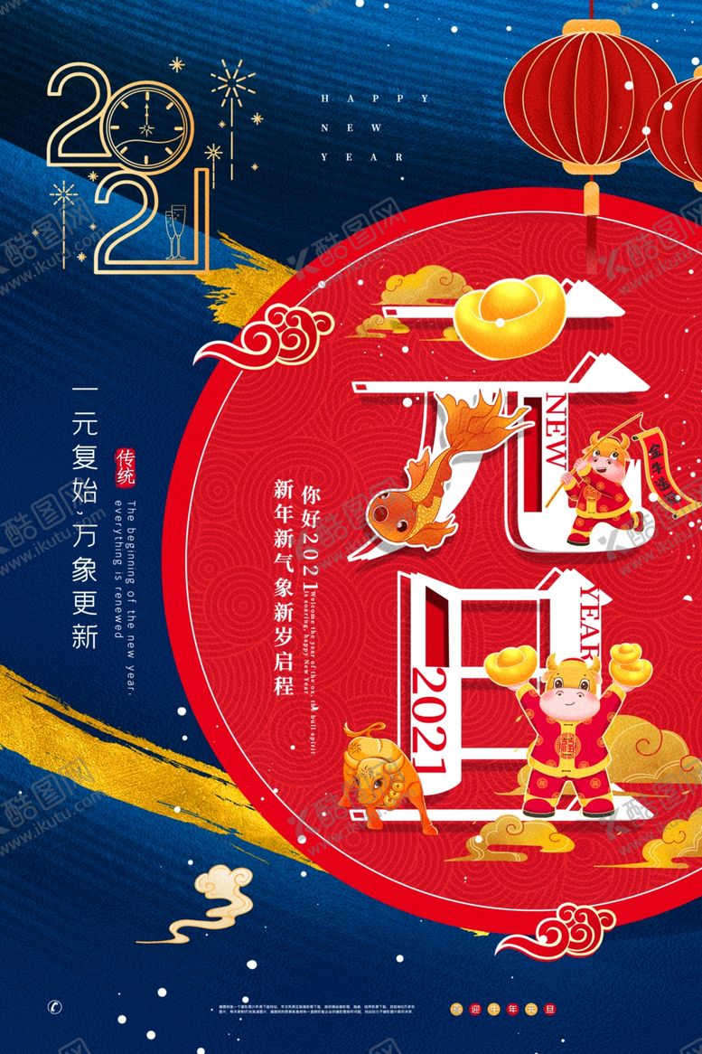 编号：85855911012115469116【酷图网】源文件下载-元旦海报