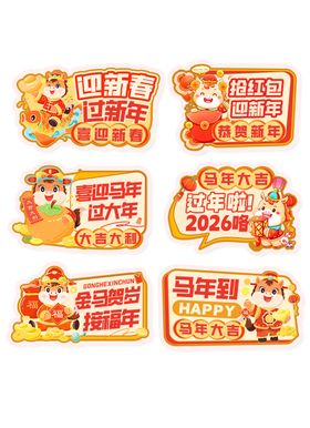 新年异形贴纸