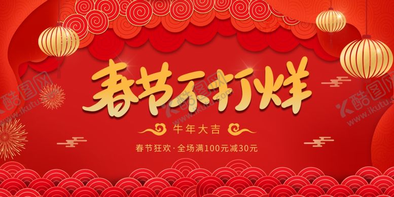 编号：55125502230734419328【酷图网】源文件下载-春节不打烊