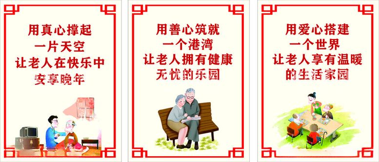 编号：95989412200728421019【酷图网】源文件下载-老人标语