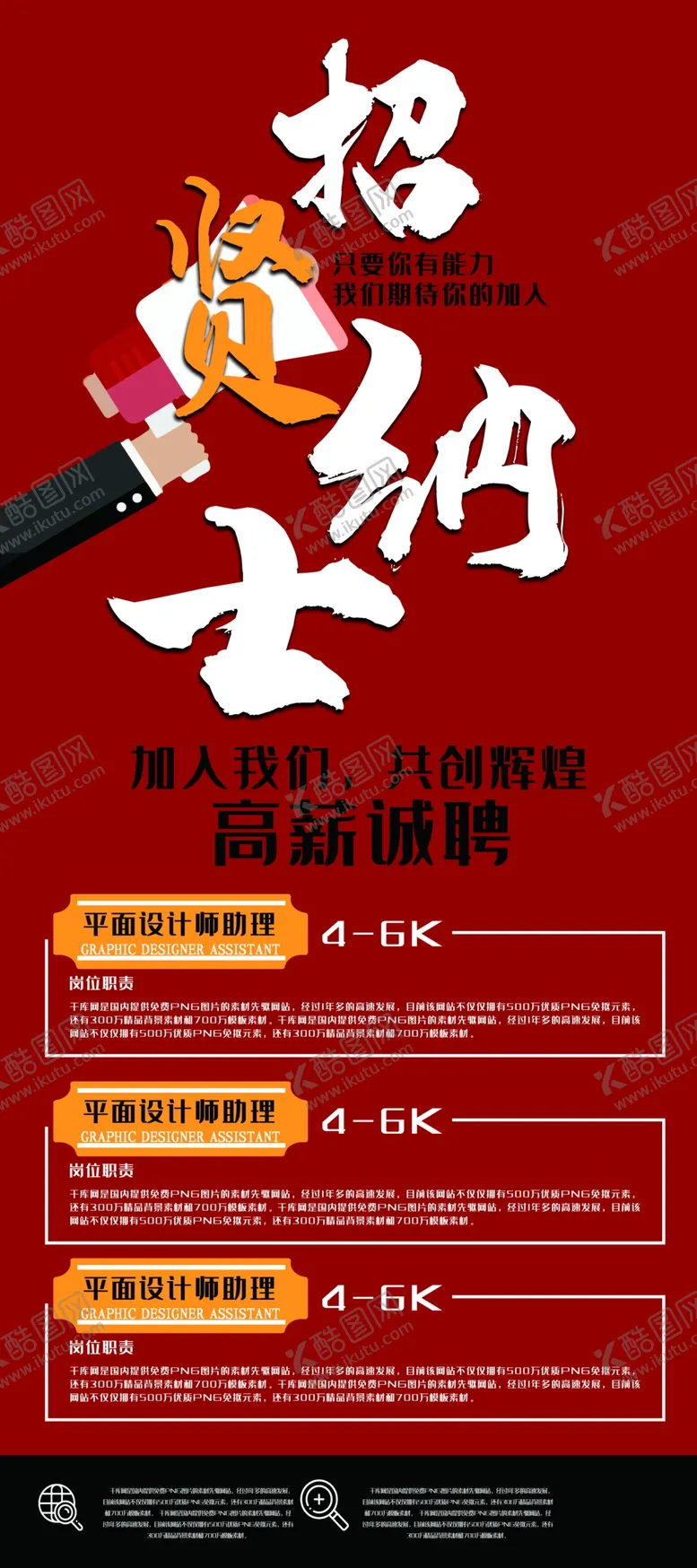 编号：63352309241025232922【酷图网】源文件下载-招贤纳士