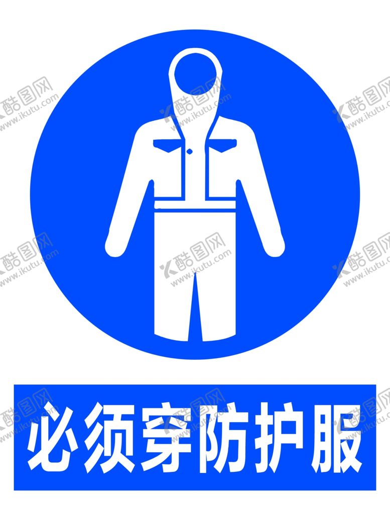 编号：15239105020043446792【酷图网】源文件下载-穿防护服