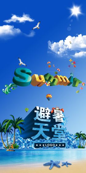 避暑海报
