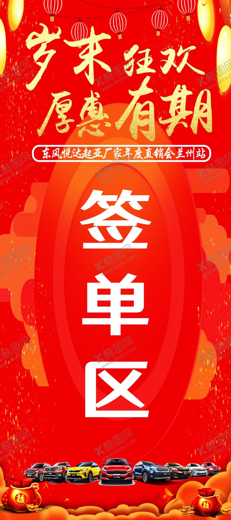 编号：69836010040753461536【酷图网】源文件下载-岁末狂欢厚惠有期抢购会签单展架