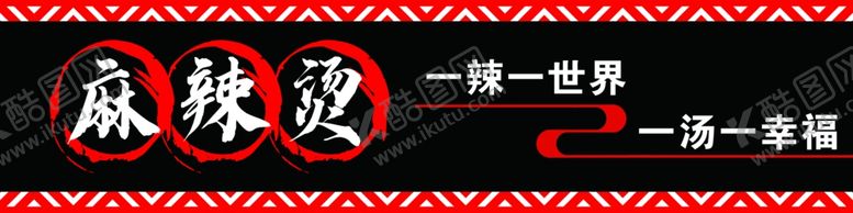 编号：78002502181443511460【酷图网】源文件下载-麻辣烫门头