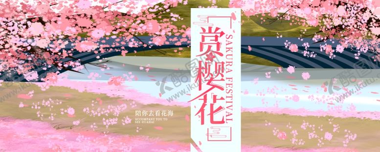 编号：54839707030239293256【酷图网】源文件下载-赏花广告