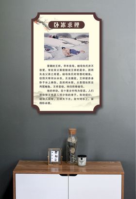 二十四节孝卧冰求鲤