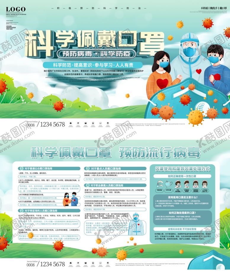 编号：72908906261027106512【酷图网】源文件下载-科学佩戴口罩