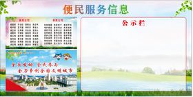 便民服务信息宣传栏