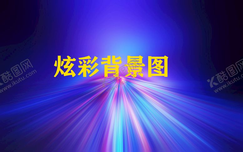 编号：48091709240321229860【酷图网】源文件下载-炫酷背景