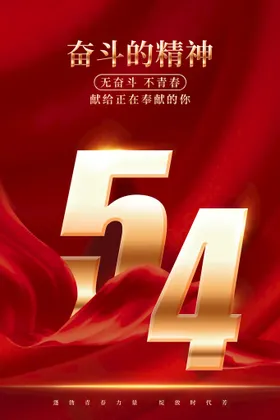 54青年节民主海报爱国