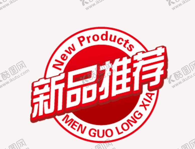 编号：90087609110925055727【酷图网】源文件下载-新品推荐