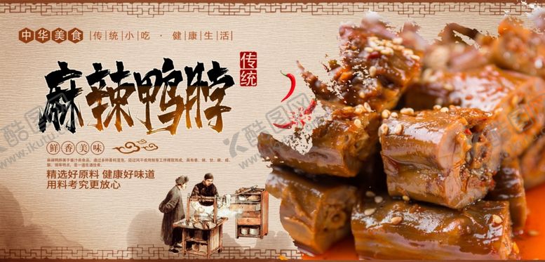 编号：13996109091354161217【酷图网】源文件下载-麻辣鸭脖