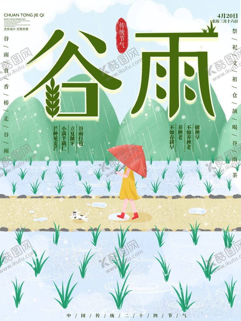 编号：30510207080952119479【酷图网】源文件下载-谷雨